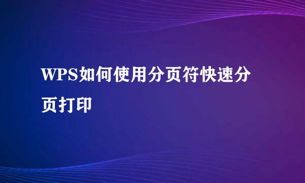 WPS如何使用分页符快速分页打印