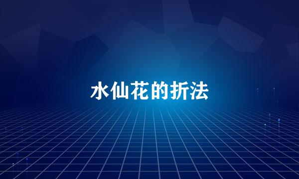 水仙花的折法