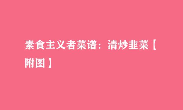 素食主义者菜谱：清炒韭菜【附图】
