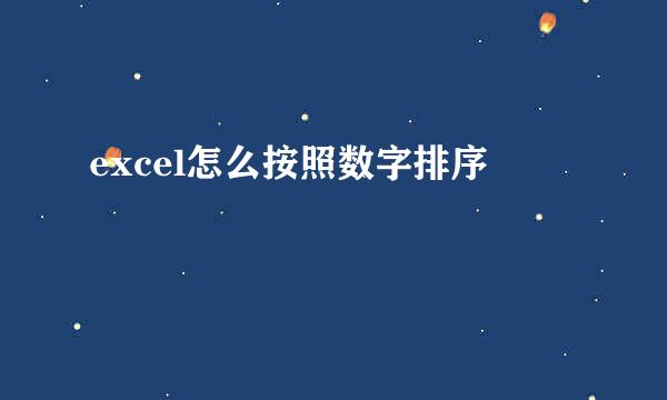 excel怎么按照数字排序