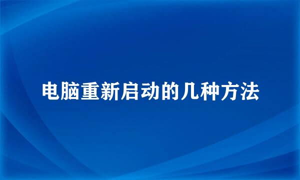 电脑重新启动的几种方法