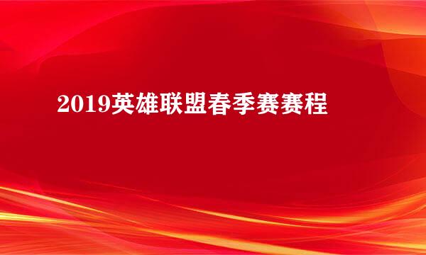 2019英雄联盟春季赛赛程