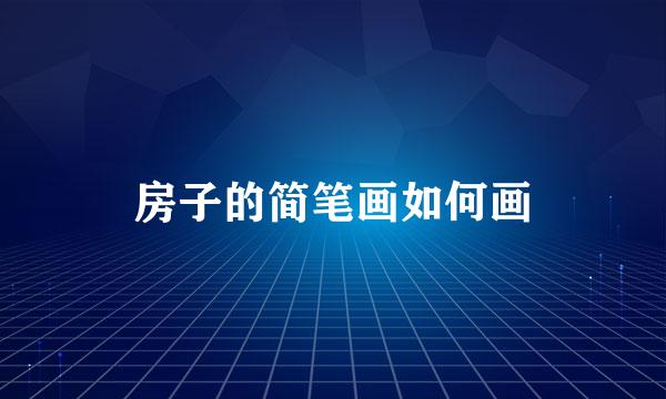 房子的简笔画如何画