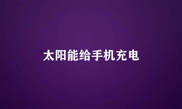 太阳能给手机充电