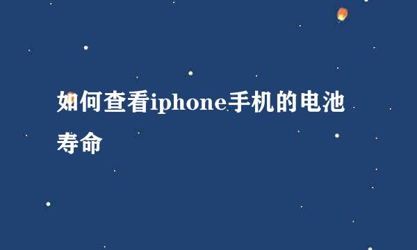 如何查看iphone手机的电池寿命