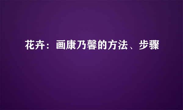 花卉：画康乃馨的方法、步骤