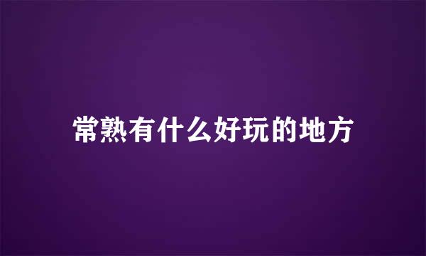 常熟有什么好玩的地方
