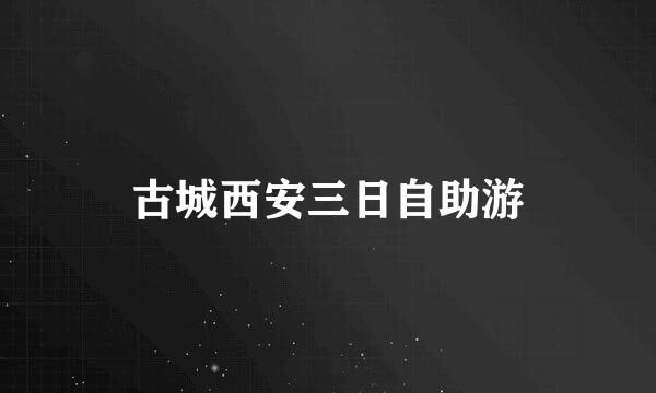 古城西安三日自助游