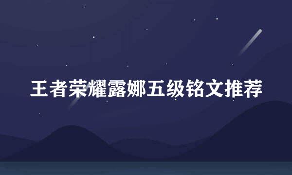 王者荣耀露娜五级铭文推荐