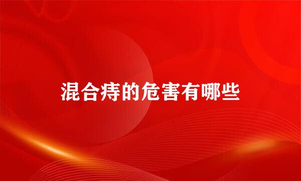 混合痔的危害有哪些