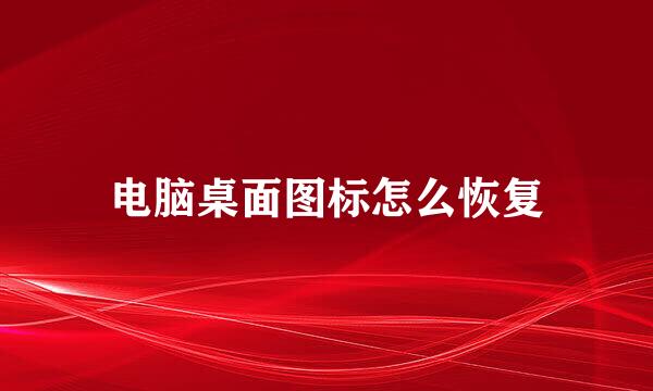 电脑桌面图标怎么恢复
