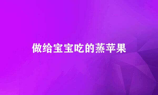 做给宝宝吃的蒸苹果
