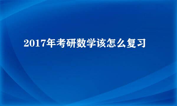 2017年考研数学该怎么复习