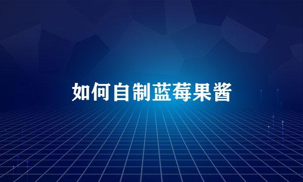 如何自制蓝莓果酱