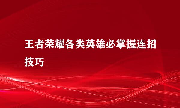 王者荣耀各类英雄必掌握连招技巧