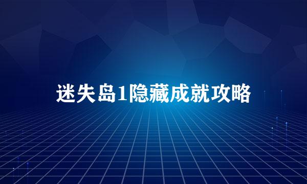 迷失岛1隐藏成就攻略