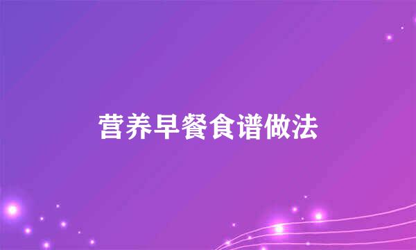 营养早餐食谱做法