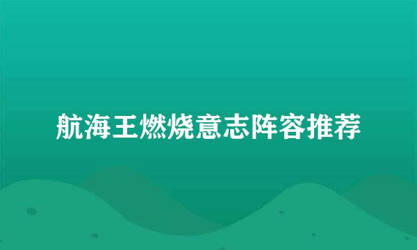 航海王燃烧意志阵容推荐