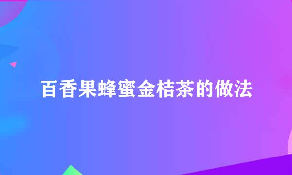 百香果蜂蜜金桔茶的做法