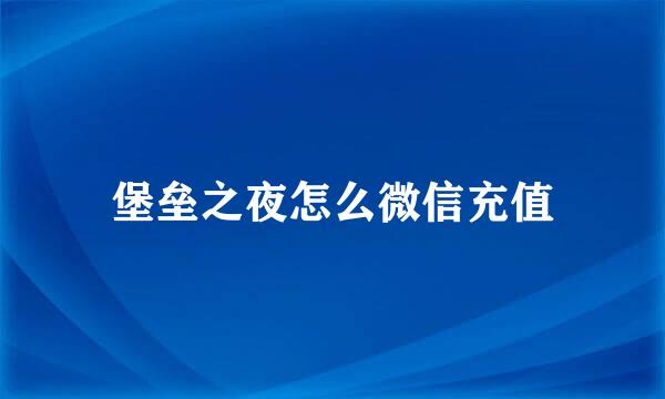 堡垒之夜怎么微信充值