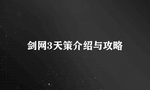 剑网3天策介绍与攻略