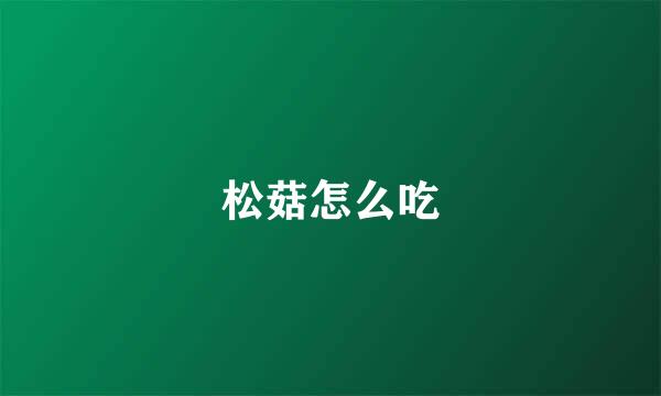 松菇怎么吃