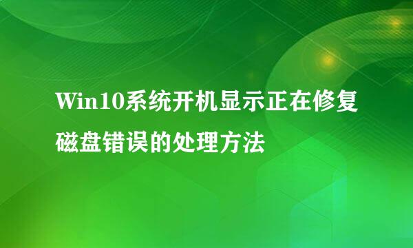 Win10系统开机显示正在修复磁盘错误的处理方法