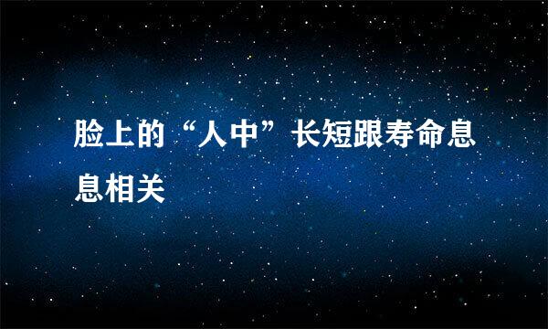 脸上的“人中”长短跟寿命息息相关