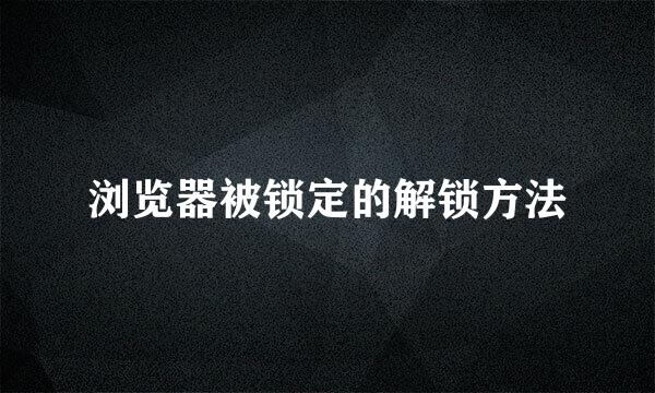 浏览器被锁定的解锁方法