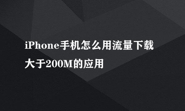 iPhone手机怎么用流量下载大于200M的应用