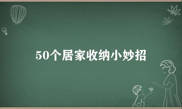 50个居家收纳小妙招