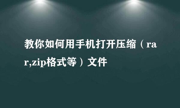 教你如何用手机打开压缩（rar,zip格式等）文件