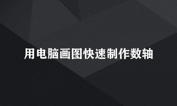 用电脑画图快速制作数轴
