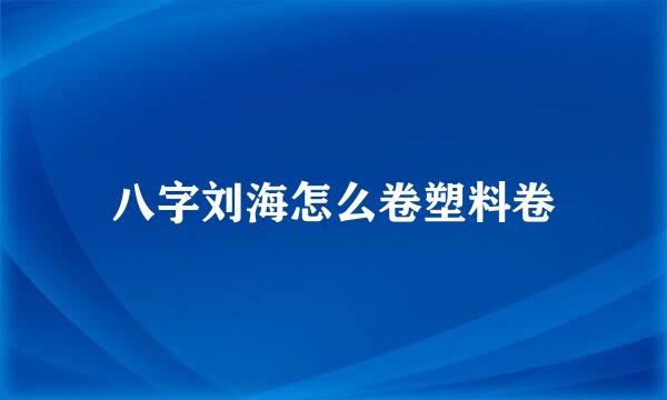 八字刘海怎么卷塑料卷