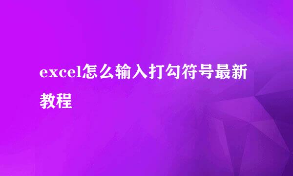 excel怎么输入打勾符号最新教程