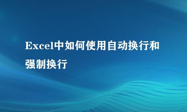 Excel中如何使用自动换行和强制换行