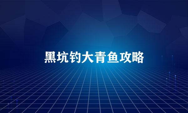黑坑钓大青鱼攻略