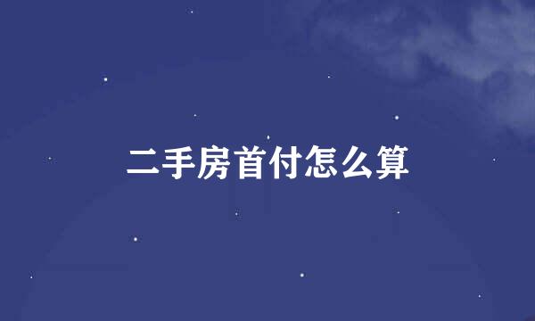 二手房首付怎么算