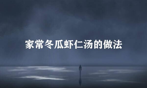 家常冬瓜虾仁汤的做法