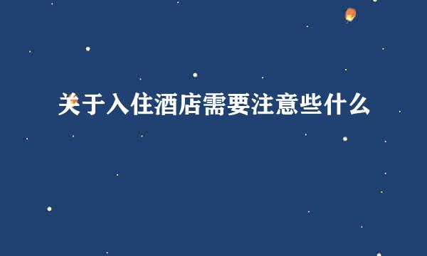 关于入住酒店需要注意些什么