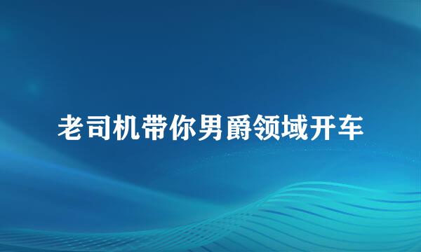 老司机带你男爵领域开车