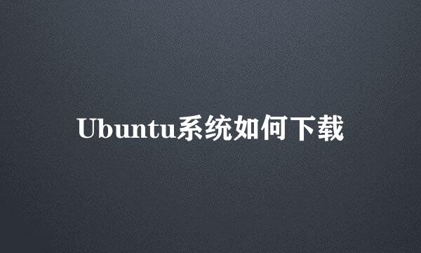 Ubuntu系统如何下载