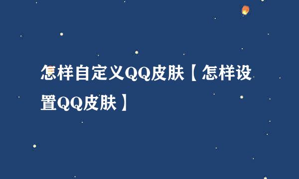 怎样自定义QQ皮肤【怎样设置QQ皮肤】
