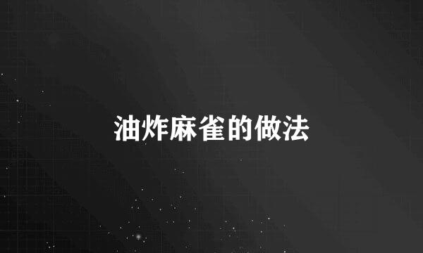 油炸麻雀的做法