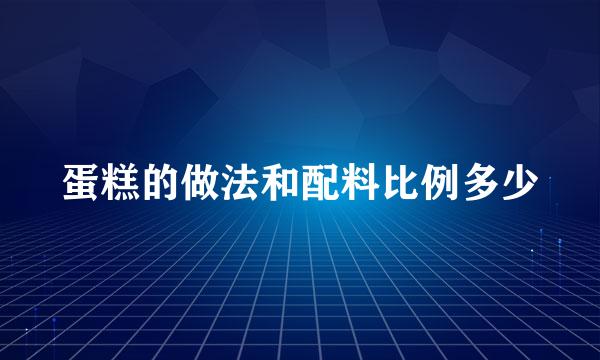 蛋糕的做法和配料比例多少