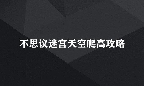 不思议迷宫天空爬高攻略