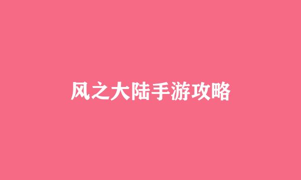 风之大陆手游攻略