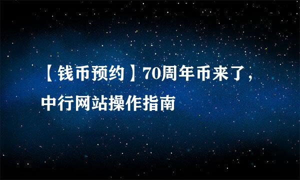 【钱币预约】70周年币来了，中行网站操作指南