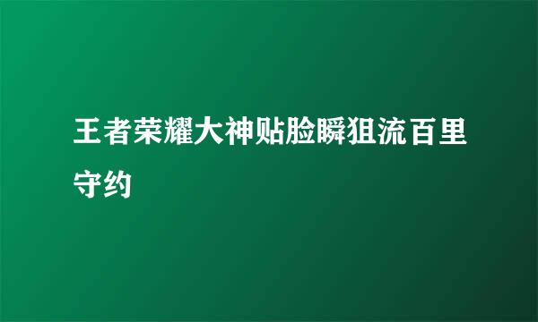 王者荣耀大神贴脸瞬狙流百里守约