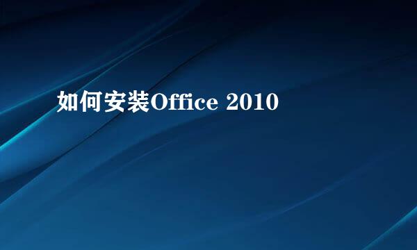 如何安装Office 2010
